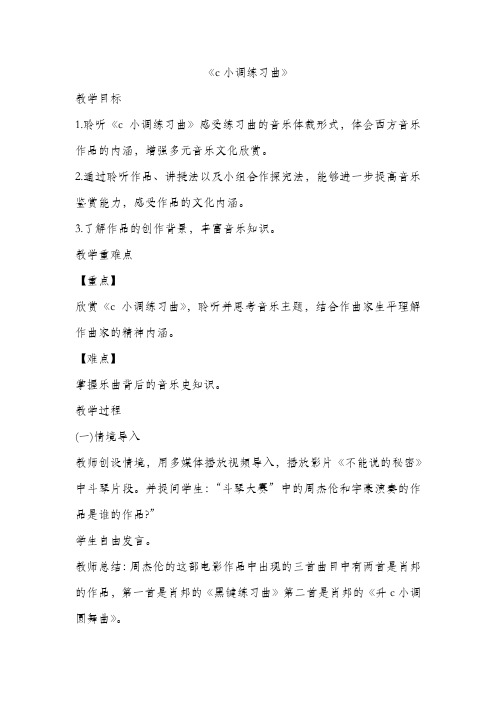 c小调练习曲 教学设计