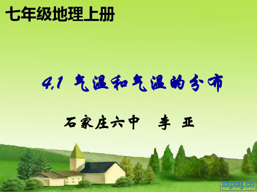 晋教版初中地理七上4.1《气温和气温的分布》(共32张PPT)