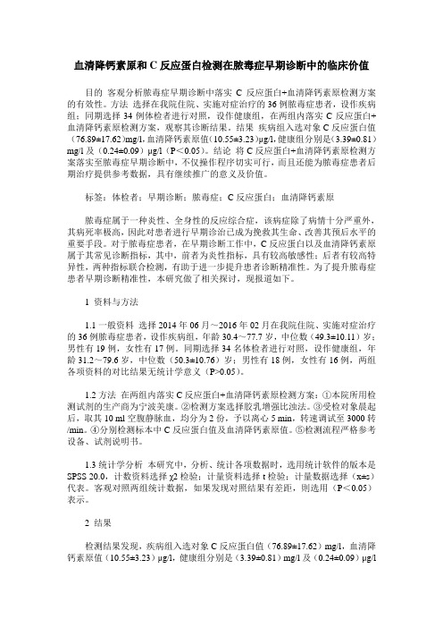 血清降钙素原和C反应蛋白检测在脓毒症早期诊断中的临床价值