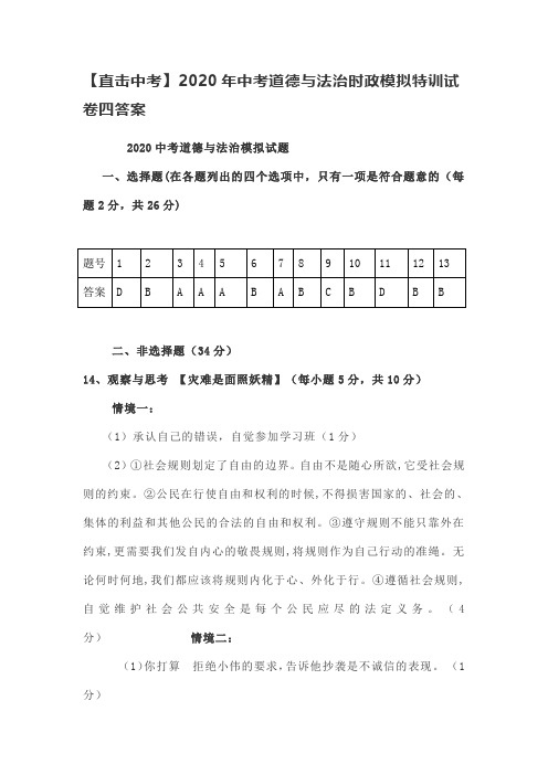 【直击中考】2020年中考道德与法治时政模拟特训试卷四答案