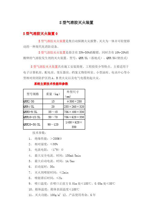 S型气溶胶灭火装置