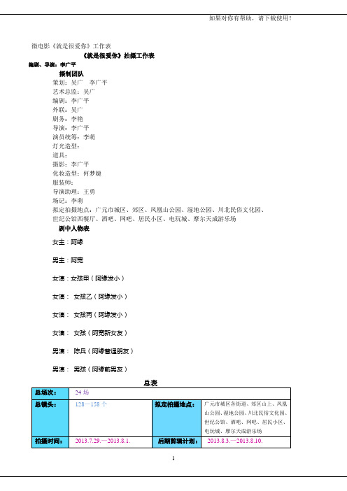 场景道具统计表微电影《就是很爱你》拍摄工作表