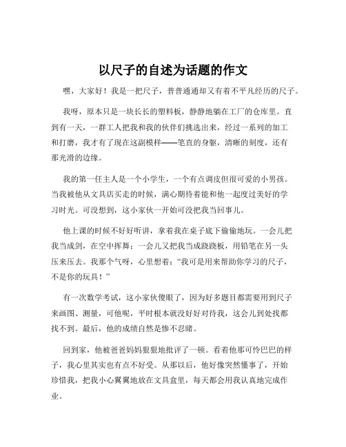 以尺子的自述为话题的作文