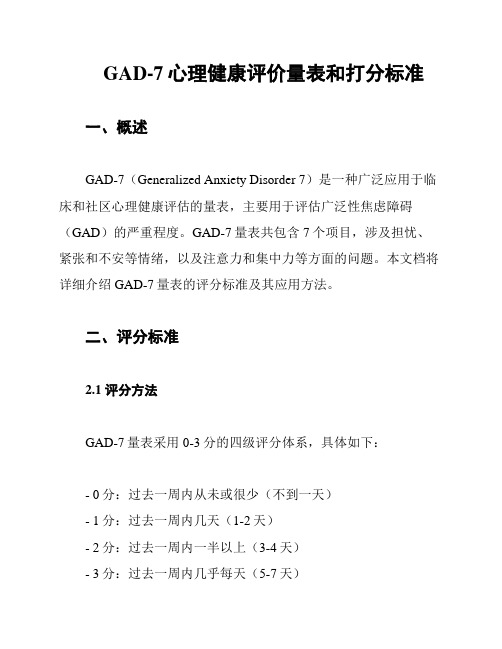 GAD-7心理健康评价量表和打分标准