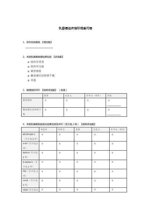 乳腺癌临床指标调查问卷