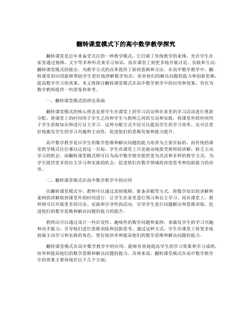 翻转课堂模式下的高中数学教学探究