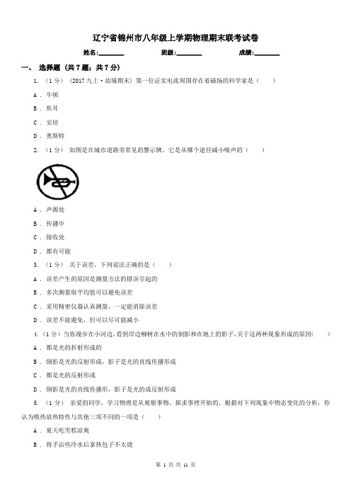 辽宁省锦州市八年级上学期物理期末联考试卷