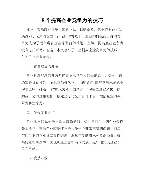 8个提高企业竞争力的技巧