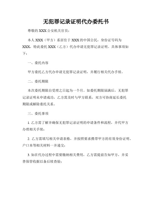 无犯罪记录证明代办委托书