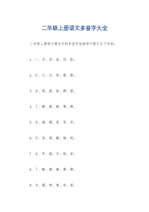 二年级上册语文多音字大全