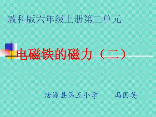 教科版六年级上册《电磁铁的磁力二》课件