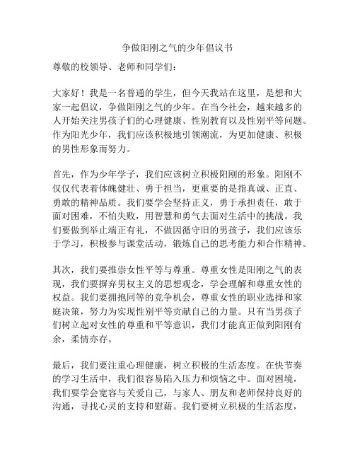 争做阳刚之气的少年倡议书