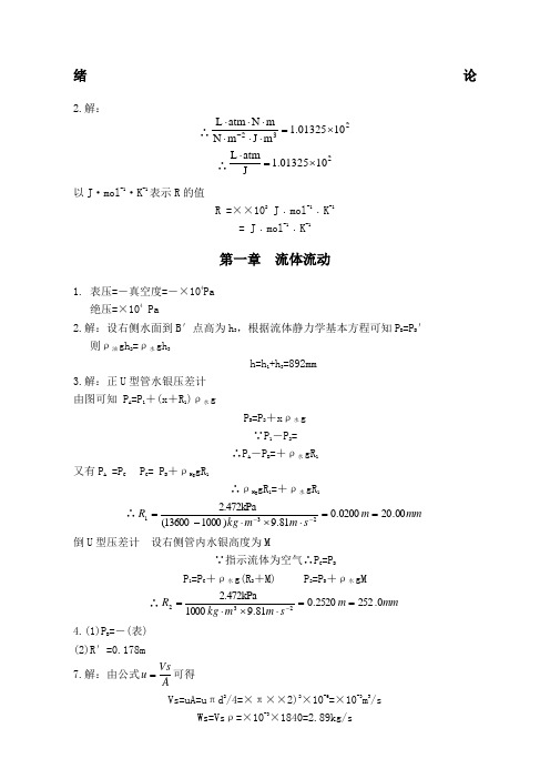 制药化工原理课后习题答案新编