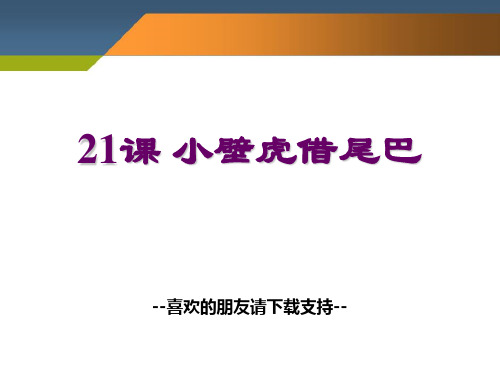 2017部编人教版语文一年级下册第八单元21《小壁虎借尾巴》ppt课件