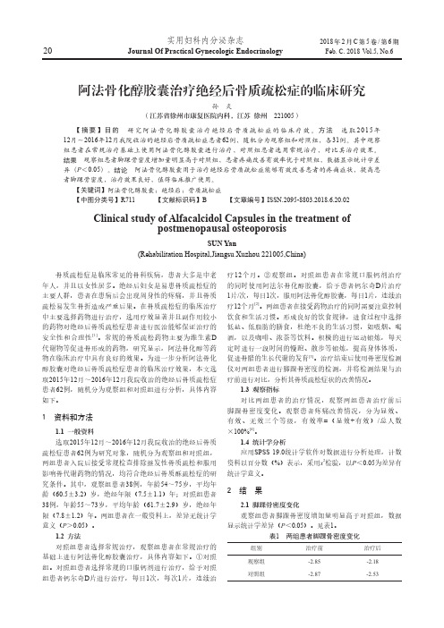 阿法骨化醇胶囊治疗绝经后骨质疏松症的临床研究