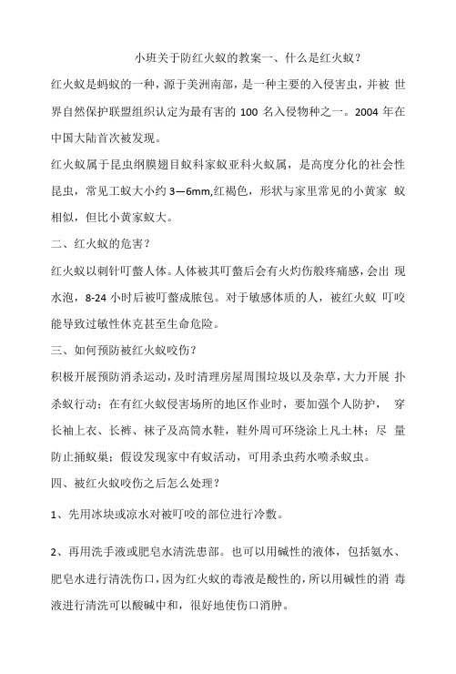 小班安全教育可怕的红火蚁教案