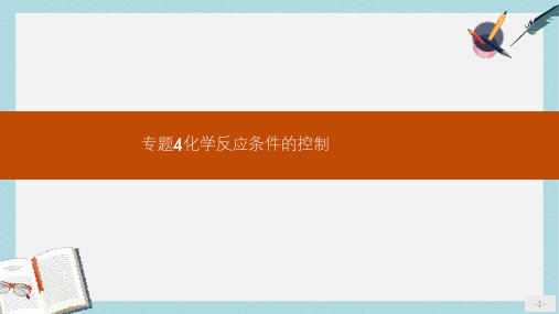 高中化学专题四化学反应条件的控制4.1硫代硫酸钠与酸反应速率的影响因素课件苏教版选修6