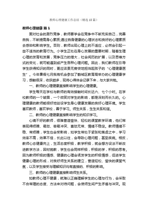 教师心理健康工作总结（精选18篇）