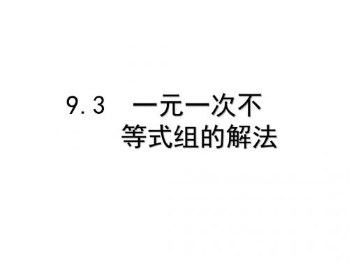 《一元一次不等式组的解法》教学PPT课件【初中数学】公开课