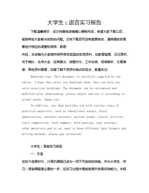 大学生c语言实习报告