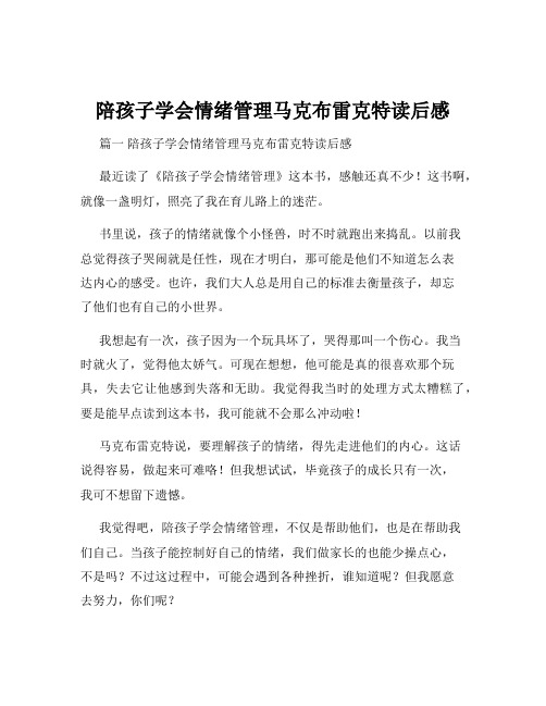 陪孩子学会情绪管理马克布雷克特读后感