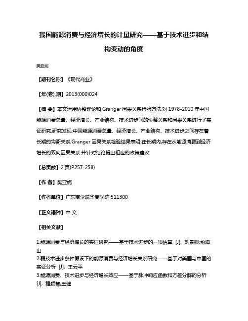 我国能源消费与经济增长的计量研究——基于技术进步和结构变动的角度