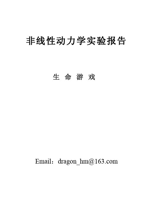 非线性动力学——生命游戏实验报告