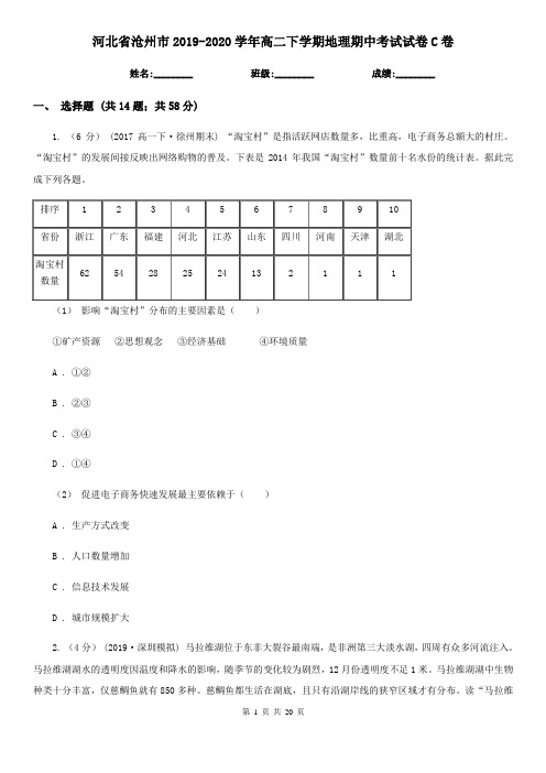 河北省沧州市2019-2020学年高二下学期地理期中考试试卷C卷