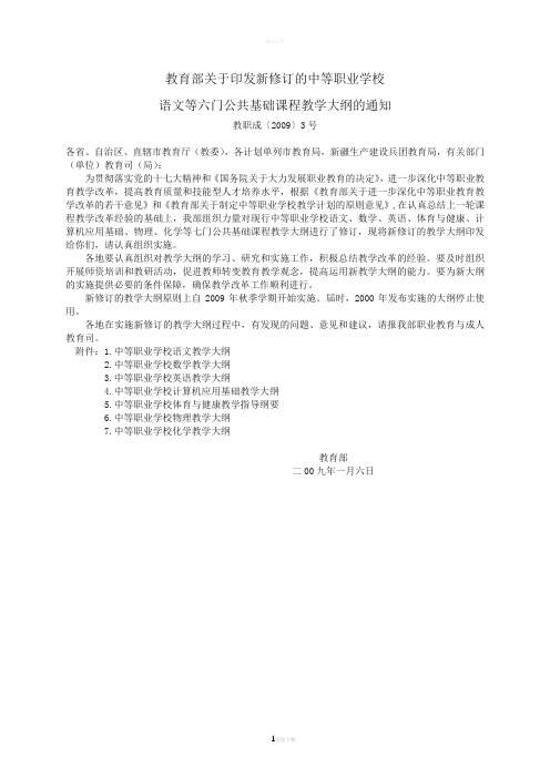 中等职业学校公共基础课程教学大纲