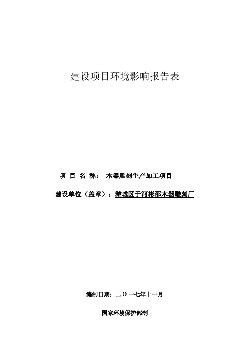 环境影响评价报告公示：木器雕刻生产加工项目环评报告