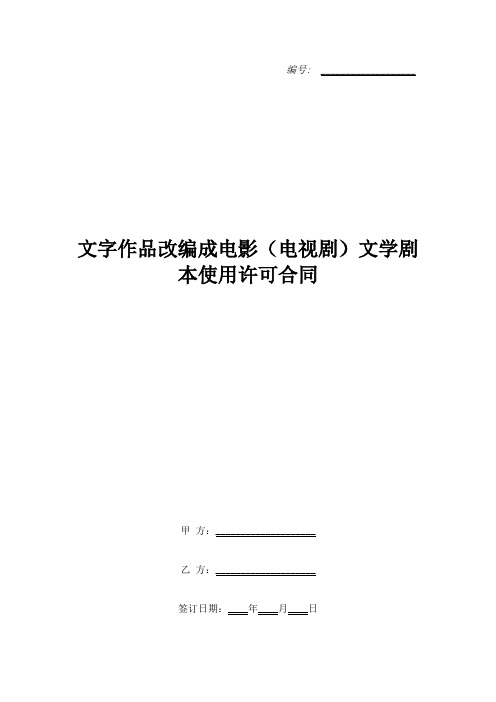 文字作品改编成电影(电视剧)文学剧本使用许可合同