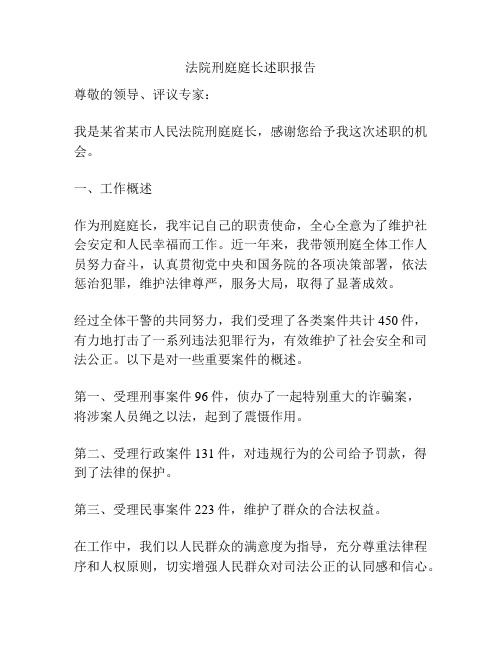 法院刑庭庭长述职报告