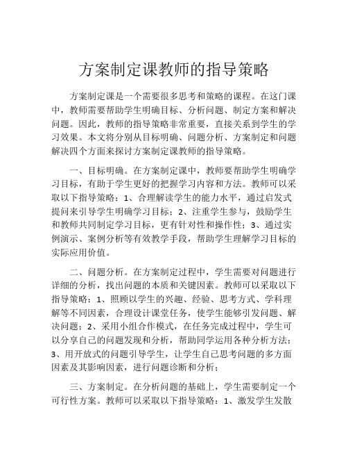 方案制定课教师的指导策略