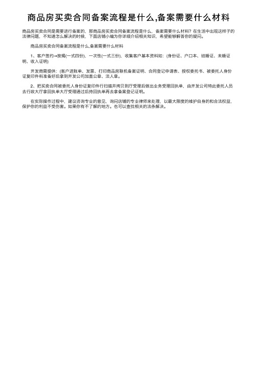 商品房买卖合同备案流程是什么,备案需要什么材料