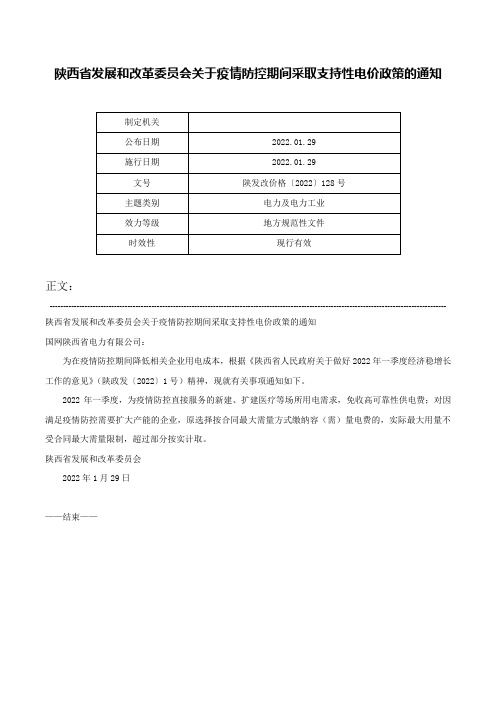 陕西省发展和改革委员会关于疫情防控期间采取支持性电价政策的通知-陕发改价格〔2022〕128号