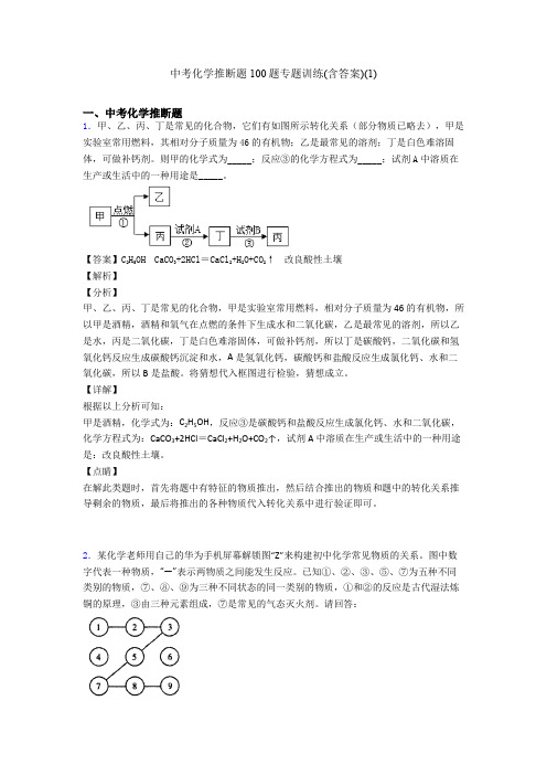 中考化学推断题100题专题训练(含答案)(1)