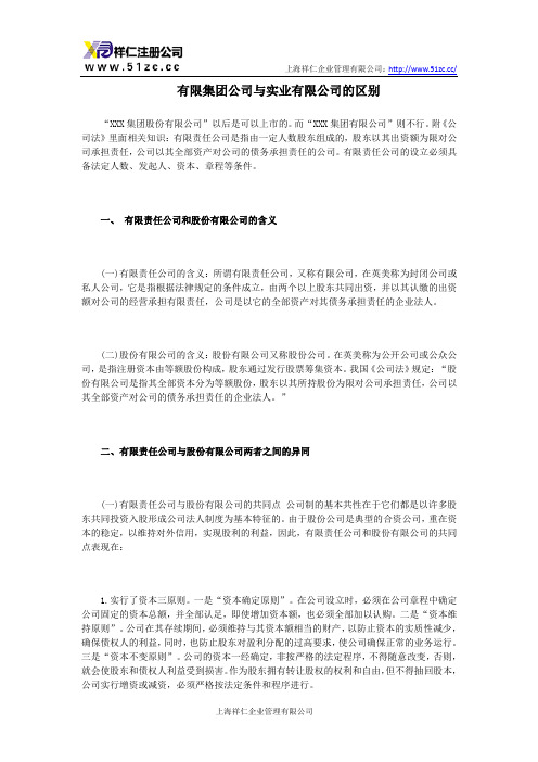 有限集团公司与实业有限公司的区别