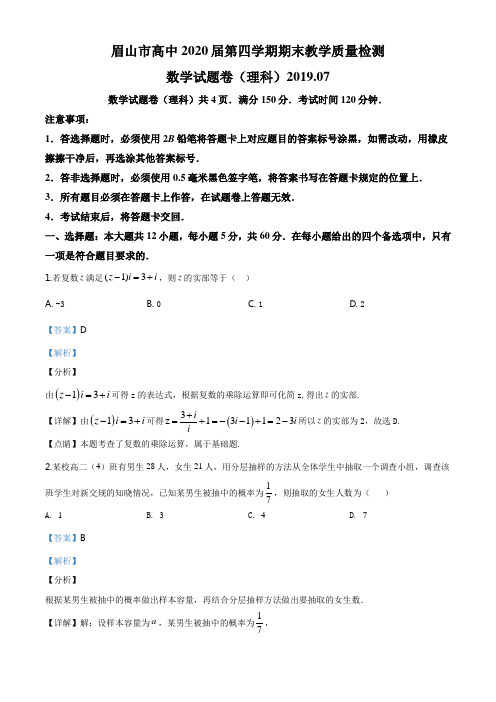 四川省眉山市2018-2019学年高二下学期期末教学质量检测数学(理科)试题(解析版)