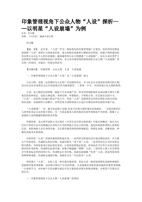 印象管理视角下公众人物“人设”探析——以明星“人设崩塌”为例