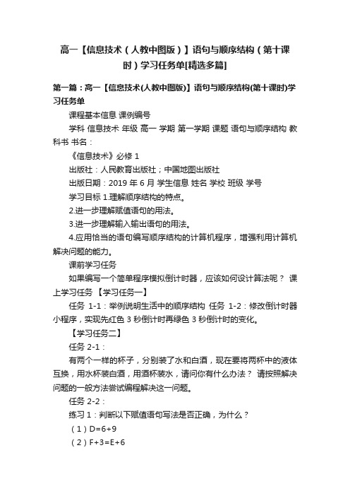 高一【信息技术（人教中图版）】语句与顺序结构（第十课时）学习任务单[精选多篇]