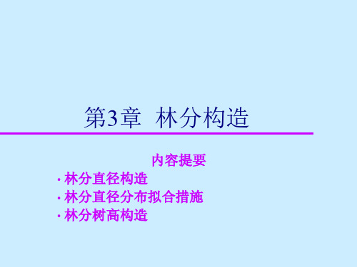 测树学—第3章—林分结构