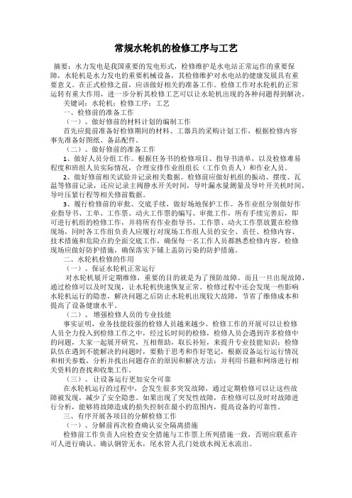 常规水轮机的检修工序与工艺