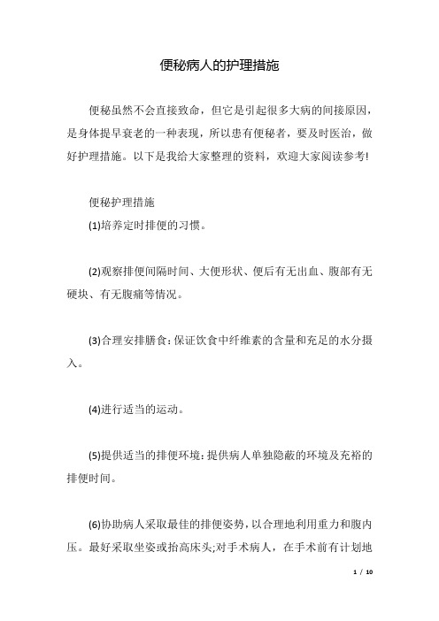 便秘病人的护理措施.docx