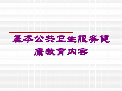 基本公共卫生服务健康教育内容培训课件