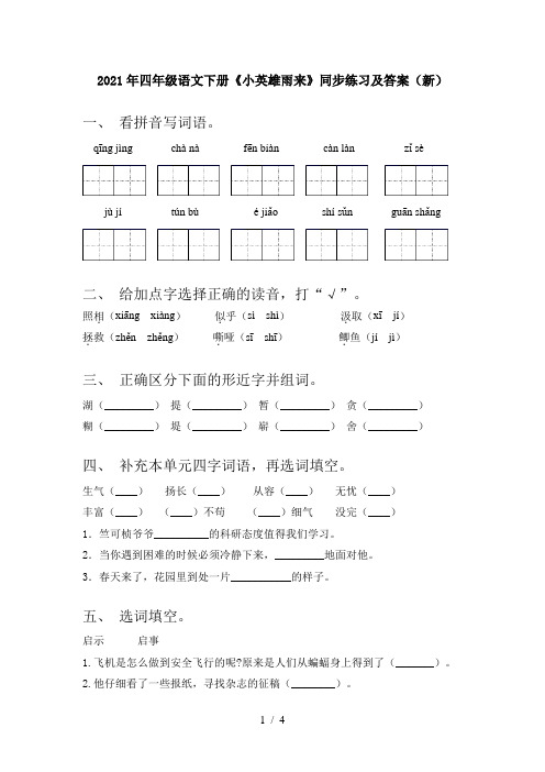 2021年四年级语文下册《小英雄雨来》同步练习及答案(新)