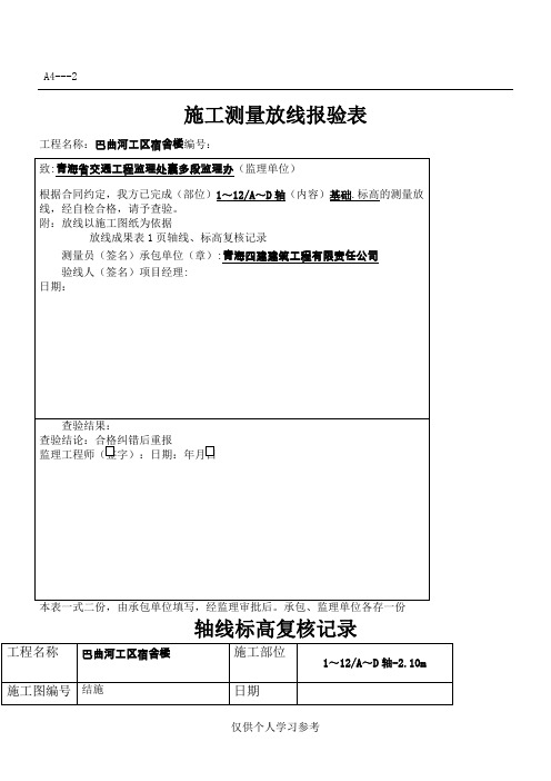 施工测量放线报验表