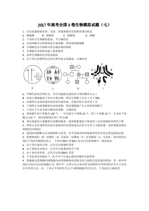 2017年高考全国Ⅱ卷生物模拟试题七