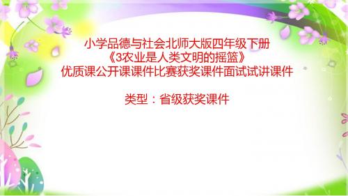 小学品德与社会北师大版四年级下《3农业是人类文明的摇篮》优质课公开课课件比赛获奖课件面试试讲课件A059