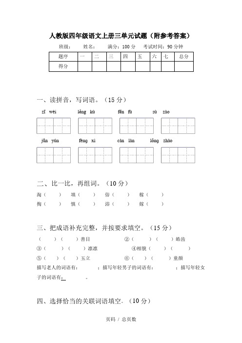 人教版四年级语文上册三单元试题(附参考答案)