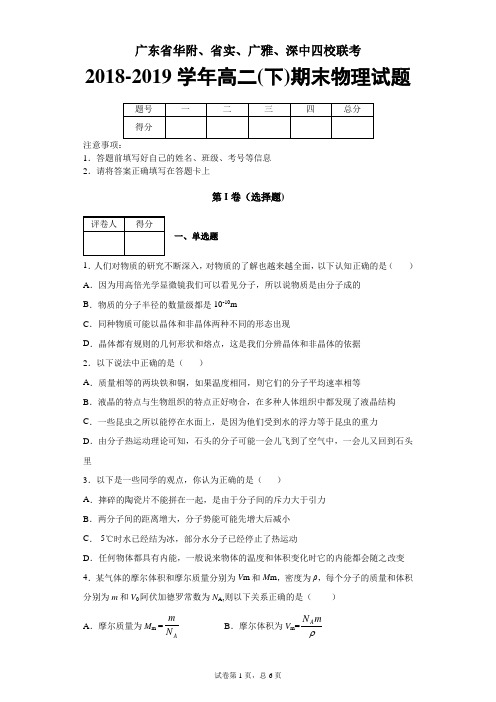 广东省四校2018-2019学年高二(下)期末联考物理试题及答案解析(华附、省实、广雅、深中)